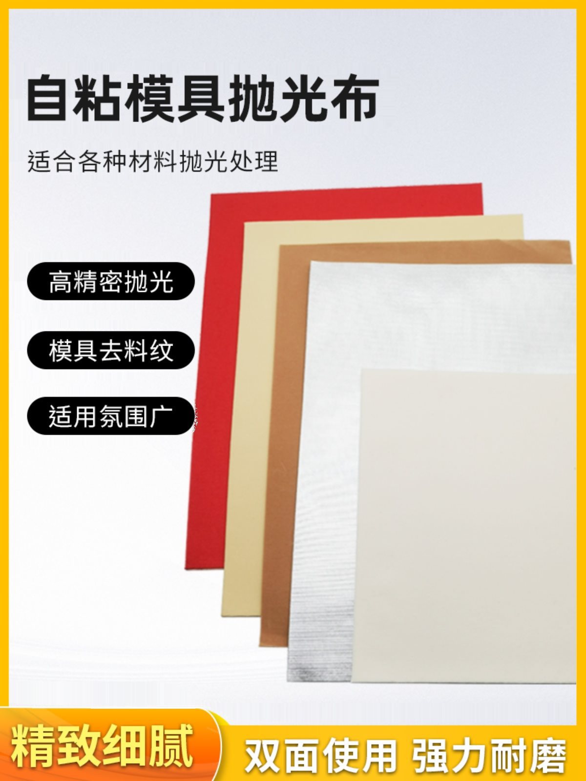 模具抛光黄布去料纹红绒布镜面收光羊毛毡花纹锡纸背胶直粘