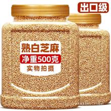 熟白芝麻500g香浓酥脆即食商用家用撒料烘焙炒调味蘸料官方旗舰店