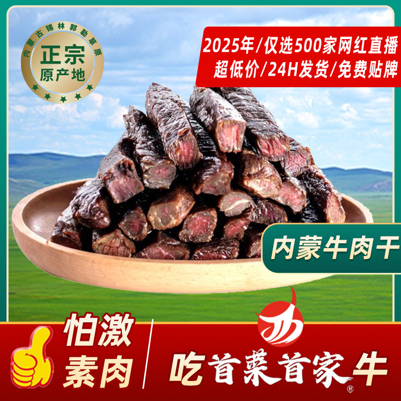 初の本格的な内モンゴル牛肉乾燥スナック風乾牛肉無料ブランド代理牛肉乾燥工場価格