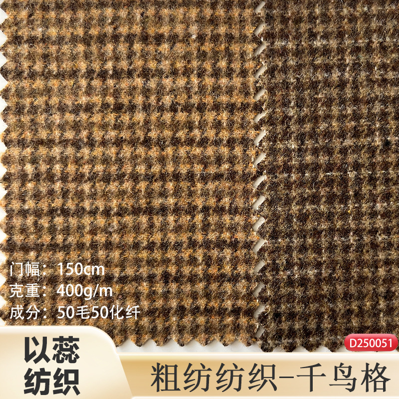秋冬 50毛400克千鸟格毛呢面料粗纺色织梭织时尚女装套装鞋帽裙裤
