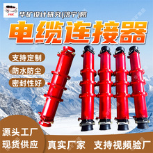 LBG-400/3.3矿用隔爆型高压电缆连接器 防腐蚀性能好电缆连接器