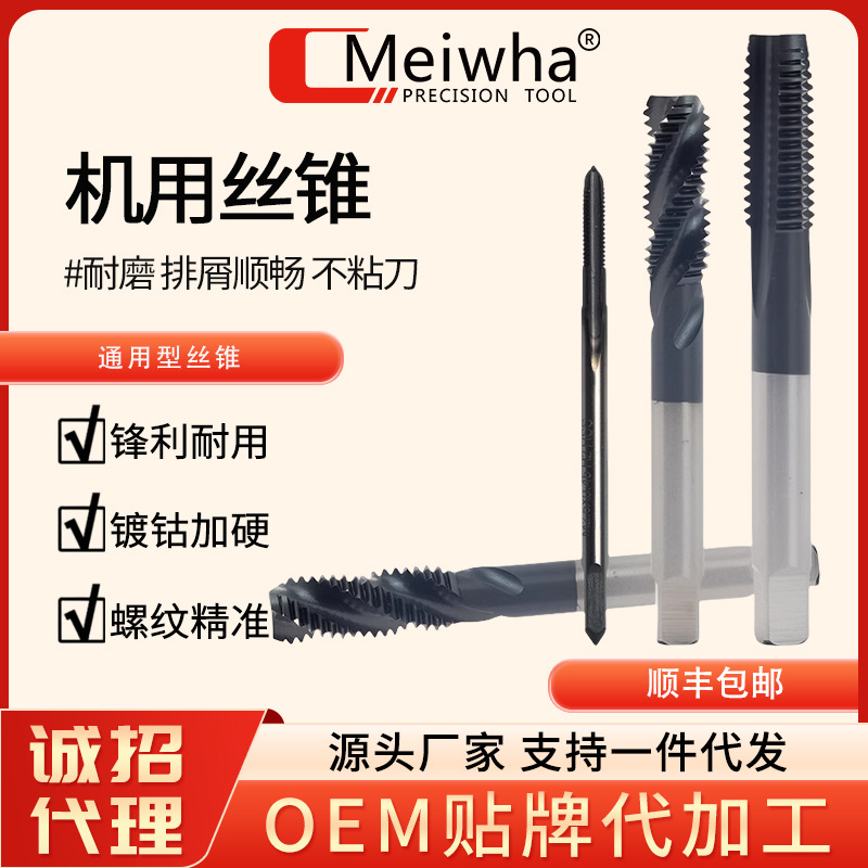 梅华机用含钴攻牙丝锥可加工不锈钢钛合金模具钢有先端和螺旋