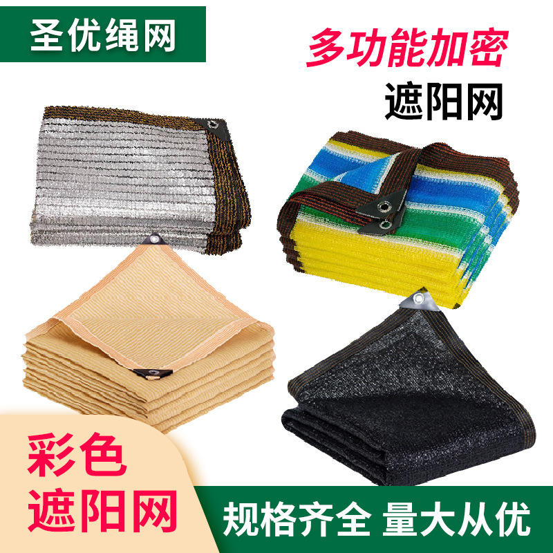 遮阳网包边打孔 批发铝箔遮阳网防晒网米黄色黑色加密防风遮阴网