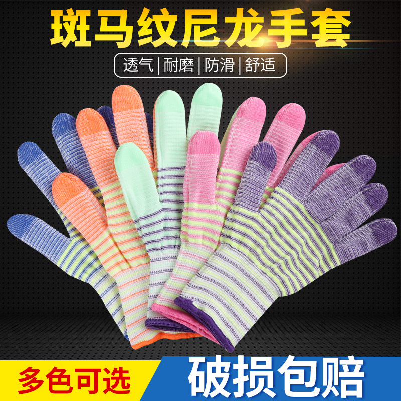 斑马纹尼龙手套通用劳保耐磨工作透气防滑劳动薄手套干活女超之新