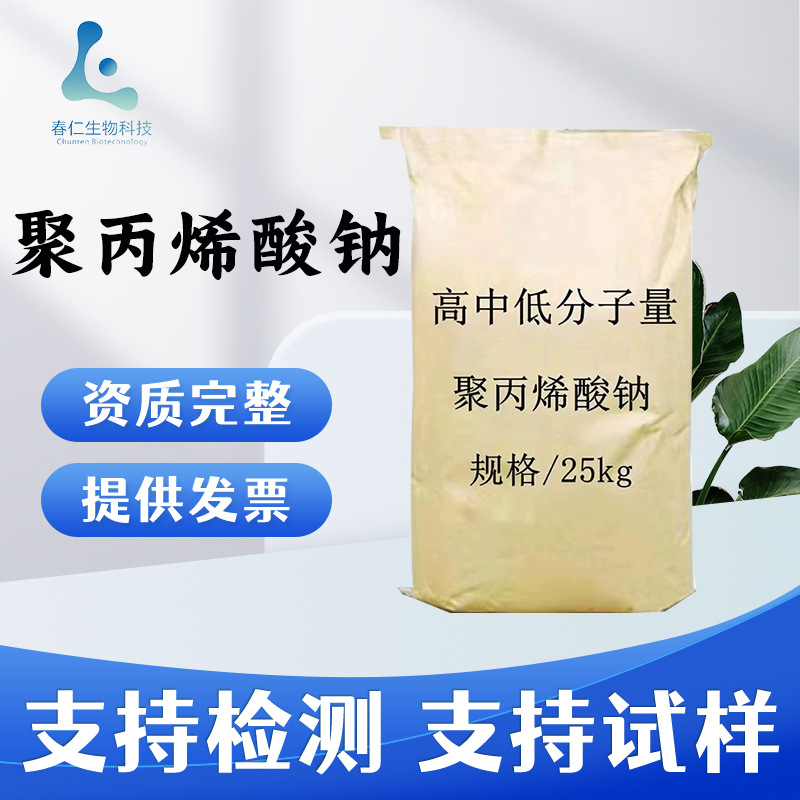 春仁批发聚丙烯酸钠 工业级污水处理含量98%聚丙烯酸钠25kg原装