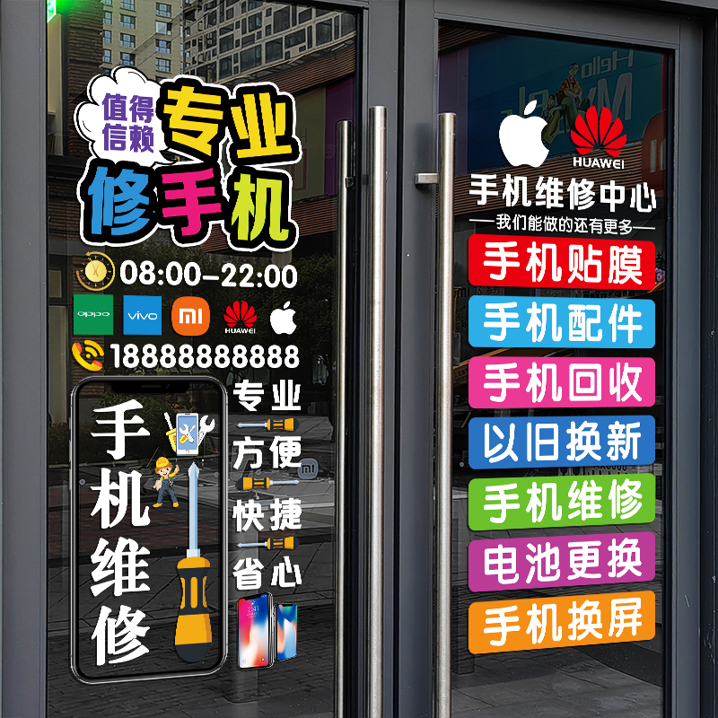 手机维修店广告贴纸橱窗店铺装饰布置创意手机店玻璃门装扮贴画