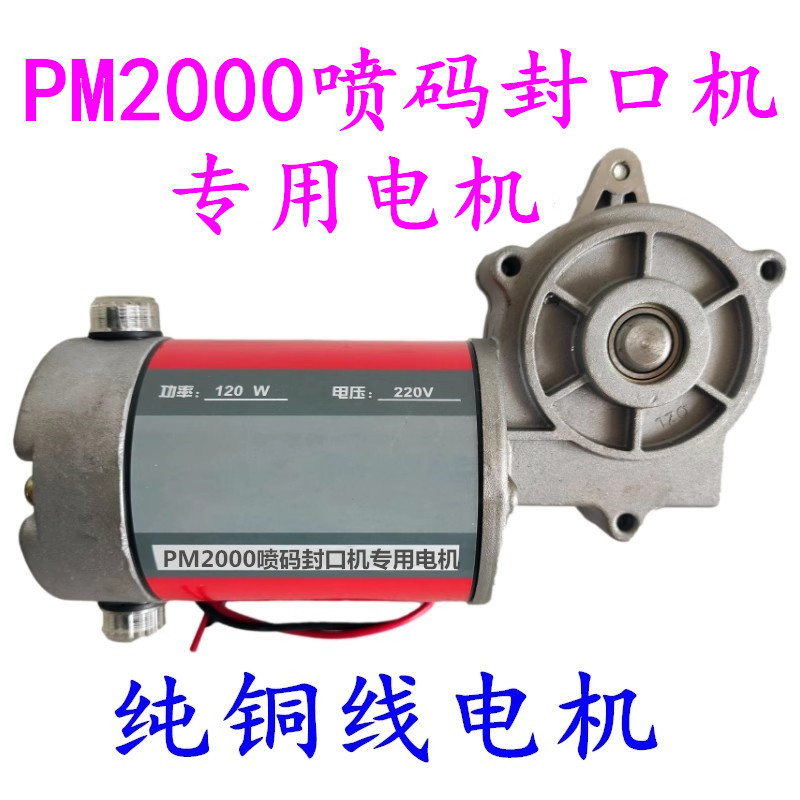 PM-2000型智能喷码打印连续封口机配件 一体式纯铜线电动机 马达