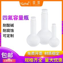 翌哲 聚四氟乙烯耐高温PTFE耐腐蚀耐酸碱F4摇瓶四氟容量瓶25 50 1