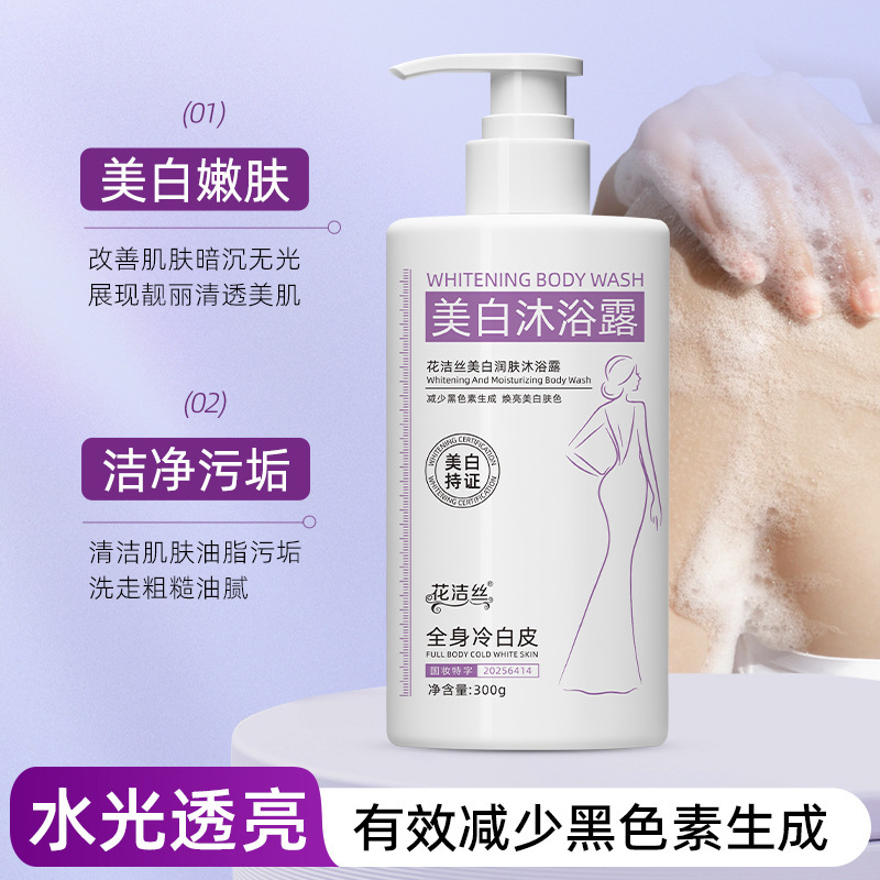 花洁丝美白润肤沐浴露减少黑色素生成清洁持久留香保湿润肤300g|undefined
