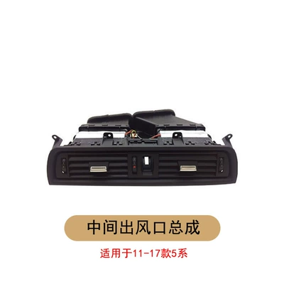 Suitable for BMW 5 series air Cab and accessories - middle-air-outlet-assembly