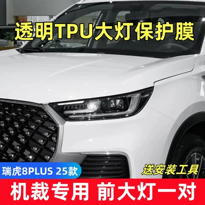 film for Tiggo 9X 8L | Car headlight protective film - tiggo-8-plus-25-models-classic-edition-wind-rider-edition-trend-rider-edition-a-pair-of-tpu-transparent-headlight-films