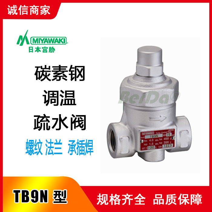 日本MIYAWAKI宫胁TB9N/TB9NF/TB9NW双金属片式调温疏水阀门器