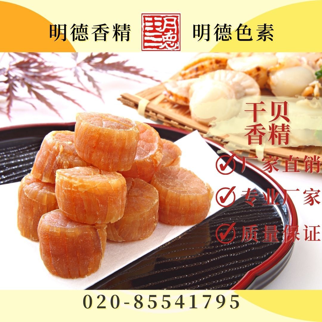 干贝香精--食品添加剂