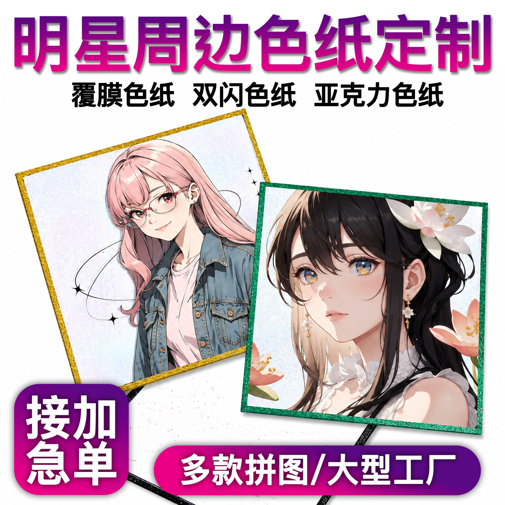 Customized acrylic double-shimmer color paper for celebrity merchandise, custom-made color cards with border, cartoon and anime designs