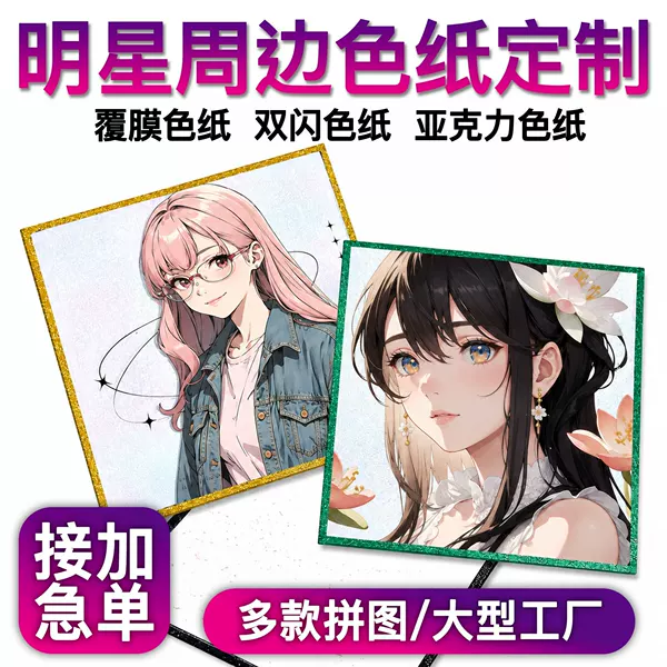Customized acrylic double-shimmer color paper for celebrity merchandise, custom-made color cards with border, cartoon and anime designs