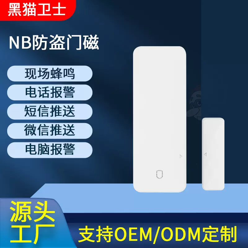 NB-IOT智能门磁报警器远程开关门报警电话短信通知未关门提醒器