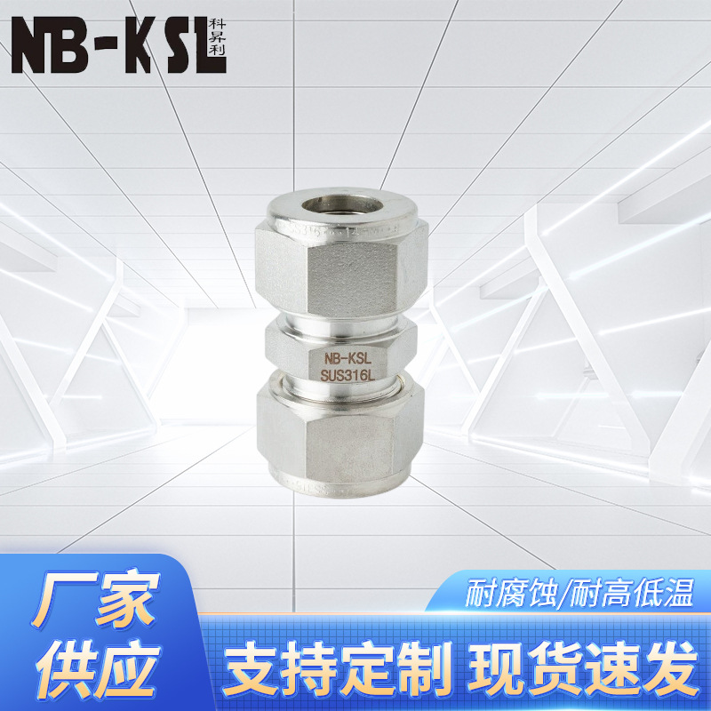 NB-KSL  不锈钢316L卡套式直通接头       不锈钢接头 规格齐全