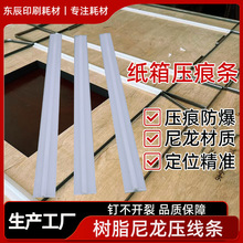 专业生产塑料尼龙瓦楞条双瓦压痕条压痕线纸箱压痕条