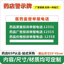 投诉提示牌PVC不干胶医药监督举报标牌药品质量广告价格贴纸B