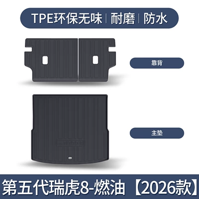 Chery Ruihu 8PLUS/PRO Trunk Mat Trunk Mat - 2026-fifth-generation-tiggo-8-fuel-main-pad-backrest-only3d-three-dimensional-high-edge-10090