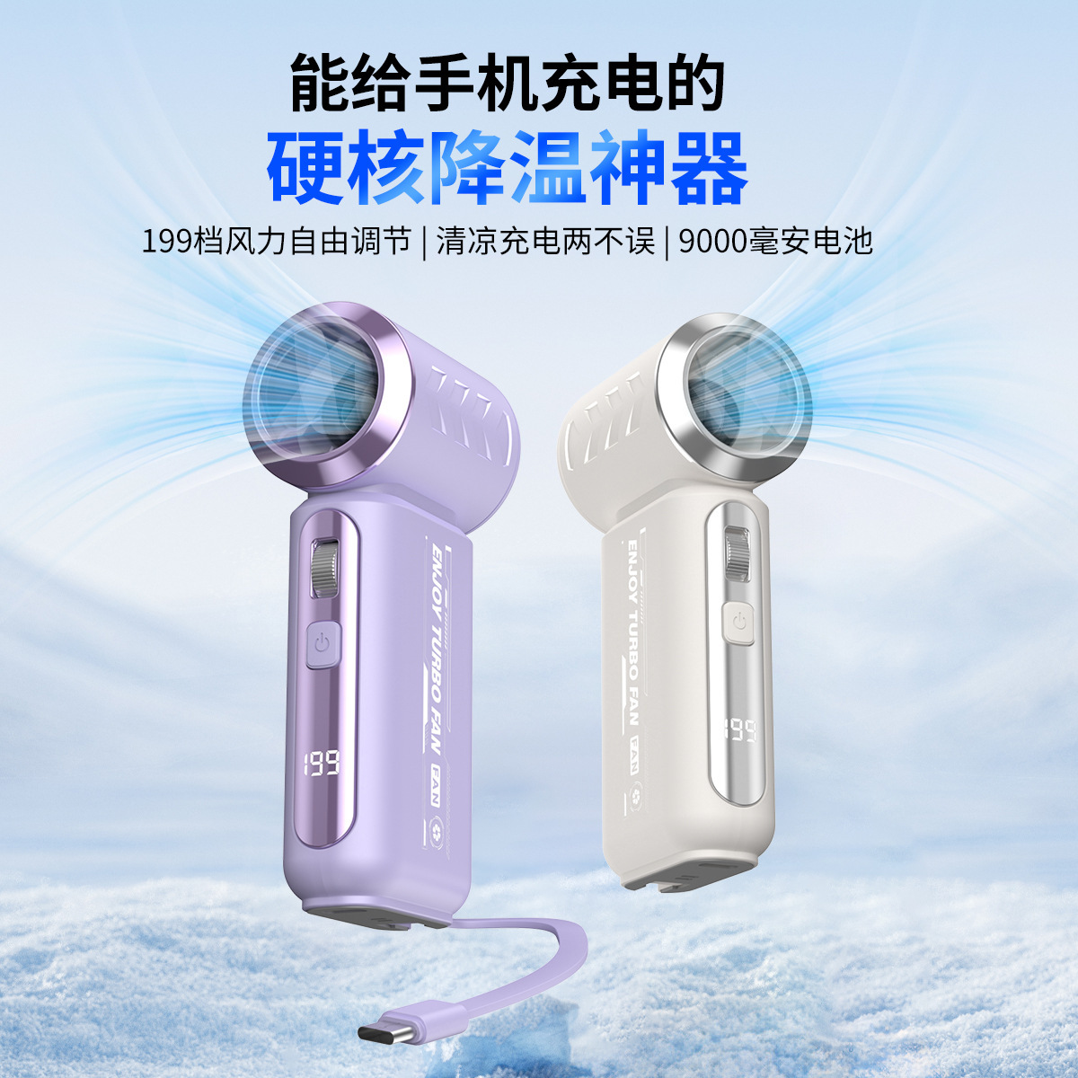 跨境新款暴力涡轮手持风扇 type-C快充迷你大风力数显199档小风炮