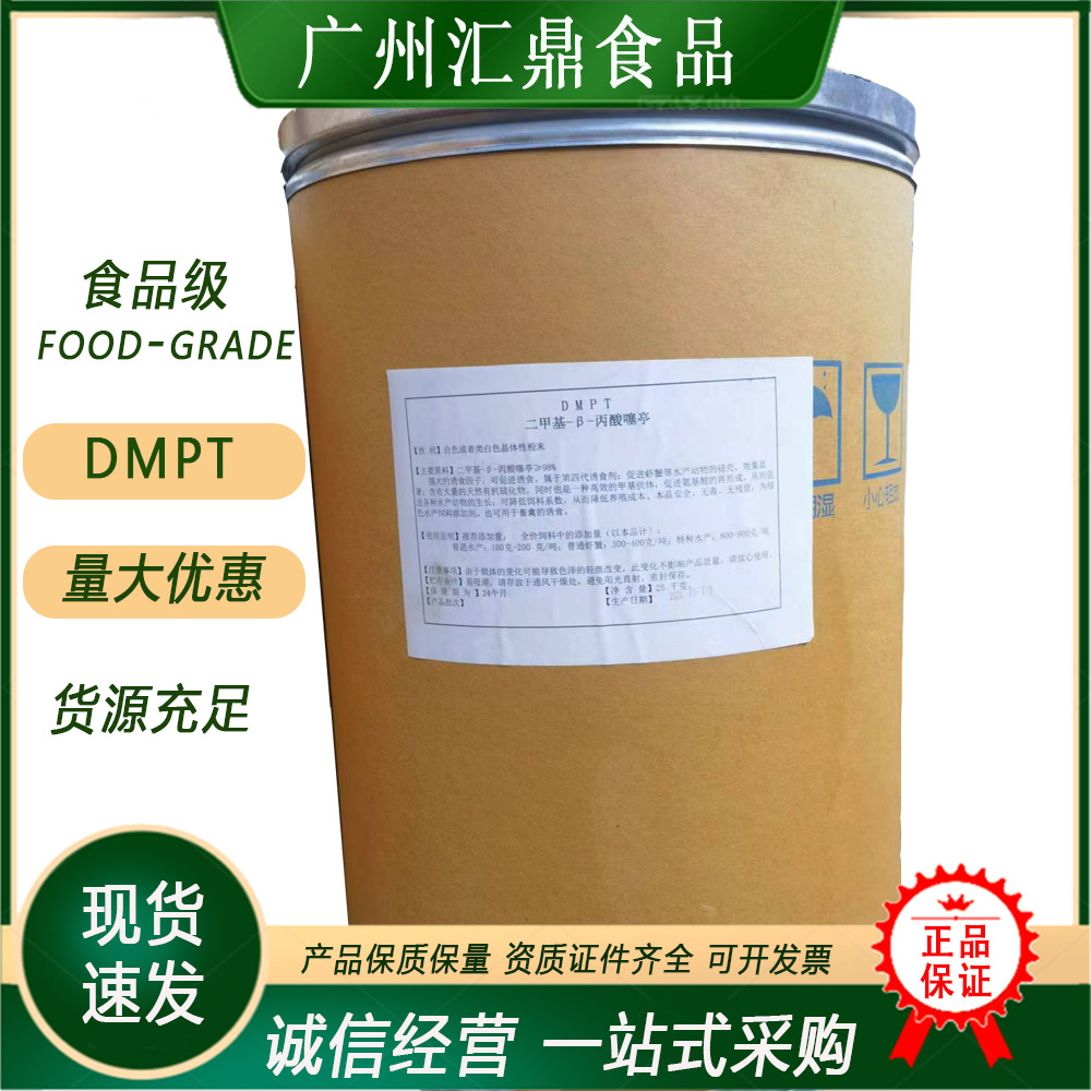 DMPT 二甲基-β-丙酸噻亭 诱食剂 优秀的诱食因子饲料 水产促长剂