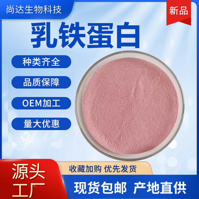 Lactoferrin 98% Food-Grade Nutritional Fortifier, High-Content Lactoferrin Powder, Wholesale in Stock with Free Shipping