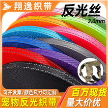现货1.5cm-2.5cm仿尼龙反光织带高强彩色带户外宠物背带箱包织带