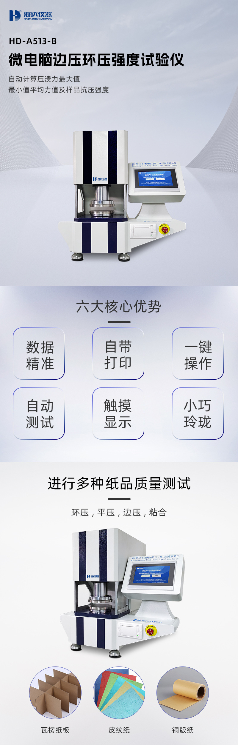 2. HD-A513-B 边压环压强度试验仪详情页_01