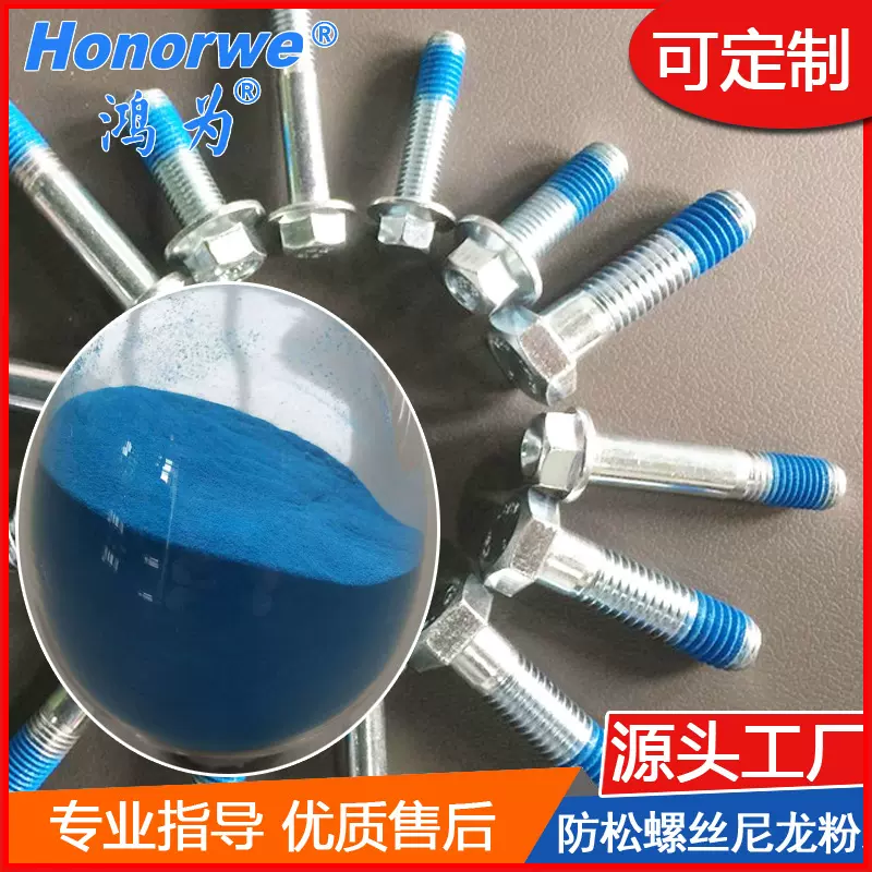 PA11尼龙粉螺丝防松喷涂粉螺栓防脱包胶用粉末涂料厂家尼龙11塑粉