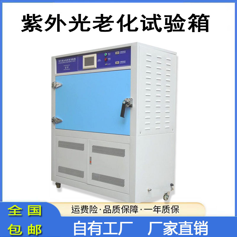 源头直供 恒温恒湿试验箱 UV紫外线老化测试柜 高低温检测试验箱