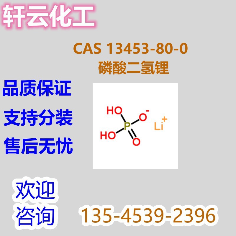磷酸二氢锂 CAS 13453-80-0