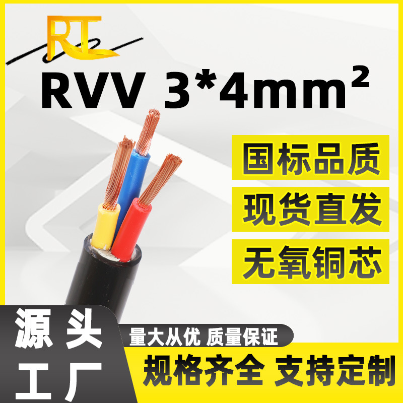 国标阻燃ZC-RVV护套线 3*4平方铜芯软线 ZR-RVV3芯电源线控制线缆