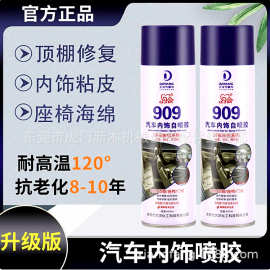 东莞约会909汽车内饰自喷胶耐高温汽车内饰改装粘接皮革顶棚布脱