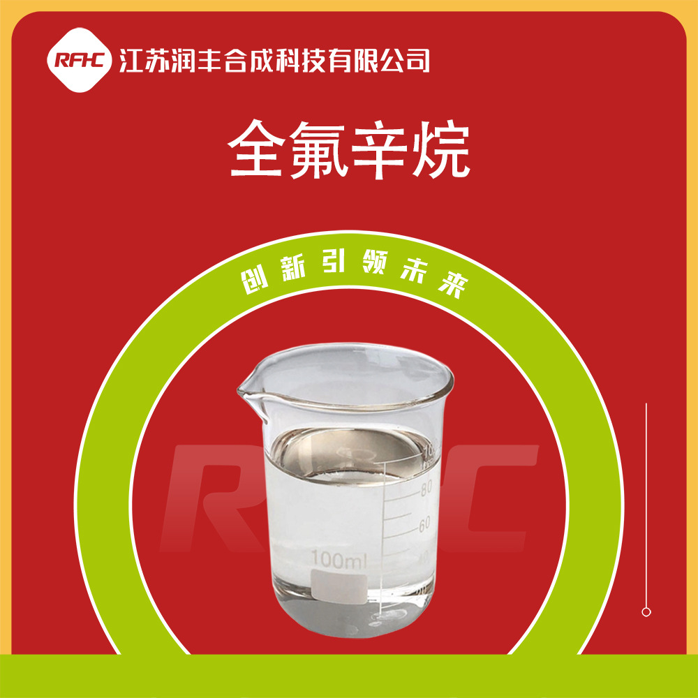 全氟辛烷 307-34-6 表面活性剂 有机氟中间体 现货