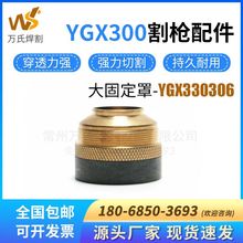 YGX330電極噴嘴YGX330306大固定罩渦流環數控等離子切割配件