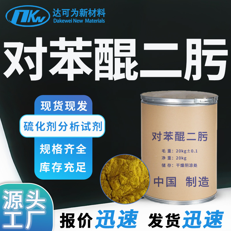 对苯醌二肟橡胶硫化剂浅黄色粉末 源头工厂规格齐全 对苯醌二肟