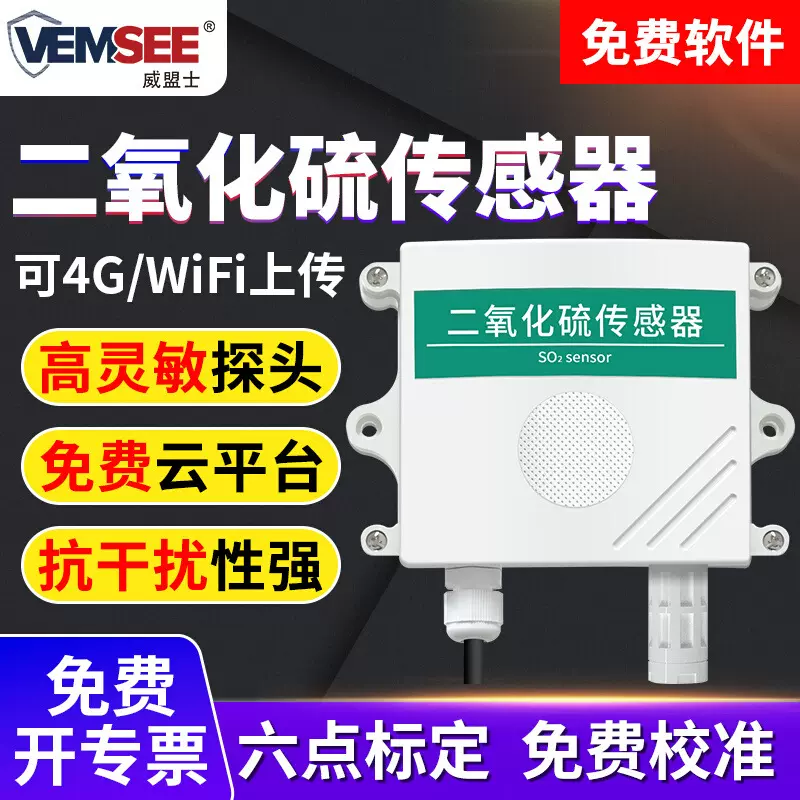 二氧化硫传感器工业级SO2气体污染浓度检测高精度二氧化硫变送器