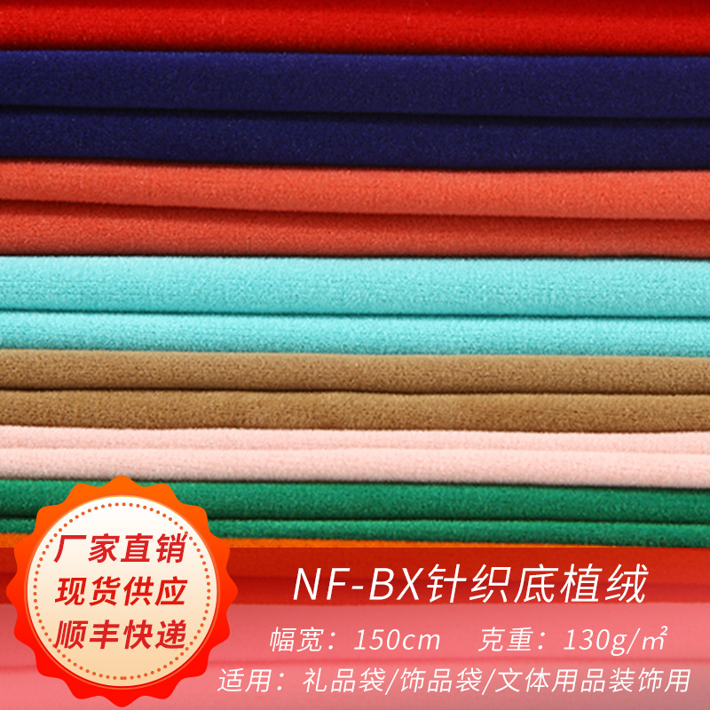 NF-BX针织底植绒布 箱包鞋用原料多色涤纶绒布源头直供厂现货批发
