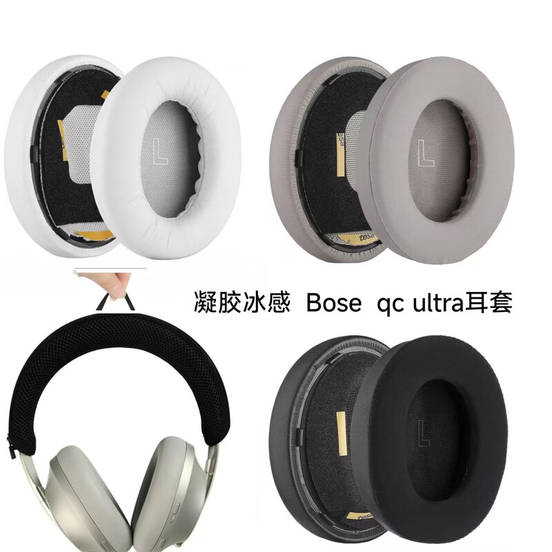 凝胶冰感适用博士Boseqcultra耳罩QCUltra耳机套耳垫海绵套|undefined