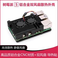 树莓派5/4B 双风扇铠甲外壳 静音双风扇 铝制金属外壳 散热更好