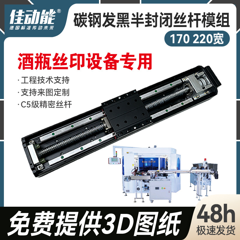 JHT13 JHT14黑色半封闭丝杆模组 酒瓶丝印设备半封闭模组生产厂家