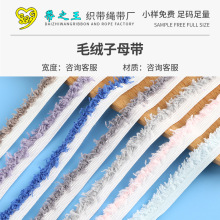 新款毛绒子母带小香风花边辅料diy衣服装修鞋帽箱包织带包边嵌条