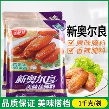 美味佳新奥尔良腌料1kg商用原味微辣鸡排腌制料烤鸡翅烧烤调味料