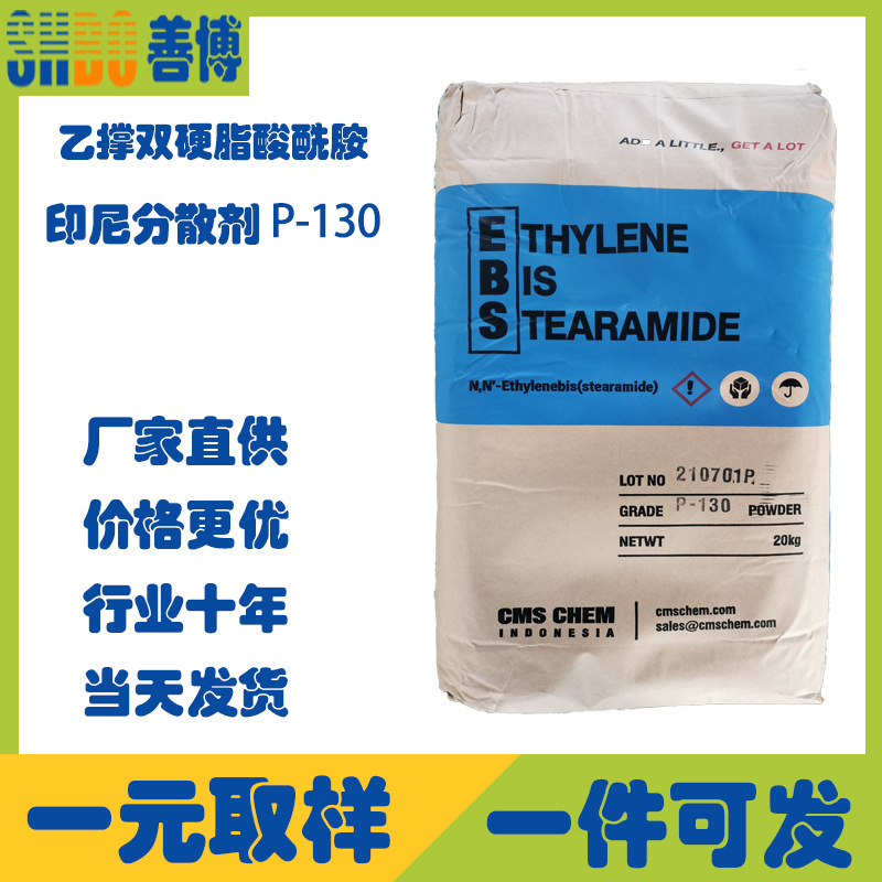 印尼P130粉末EBS颜料分散剂扩散粉塑料润滑剂乙撑双硬脂酸酰胺