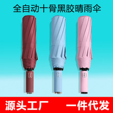 十骨商务全自动晴雨伞女加厚黑胶防晒折叠太阳伞广告礼品伞印logo
