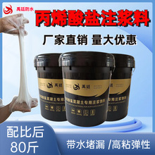 丙烯酸盐注浆液灌浆料地下室厨卫车库隧道AB双组份堵漏剂高效堵漏