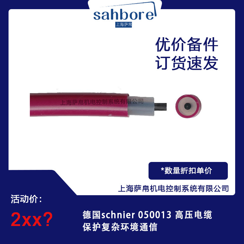 德国schnier 050013 高压电缆 保护复杂环境通信议价