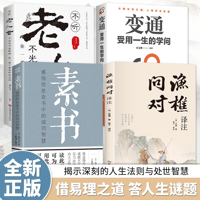 渔樵问对书白话文译注版正版 简体书籍邵雍经典著作经典国学读物|undefined