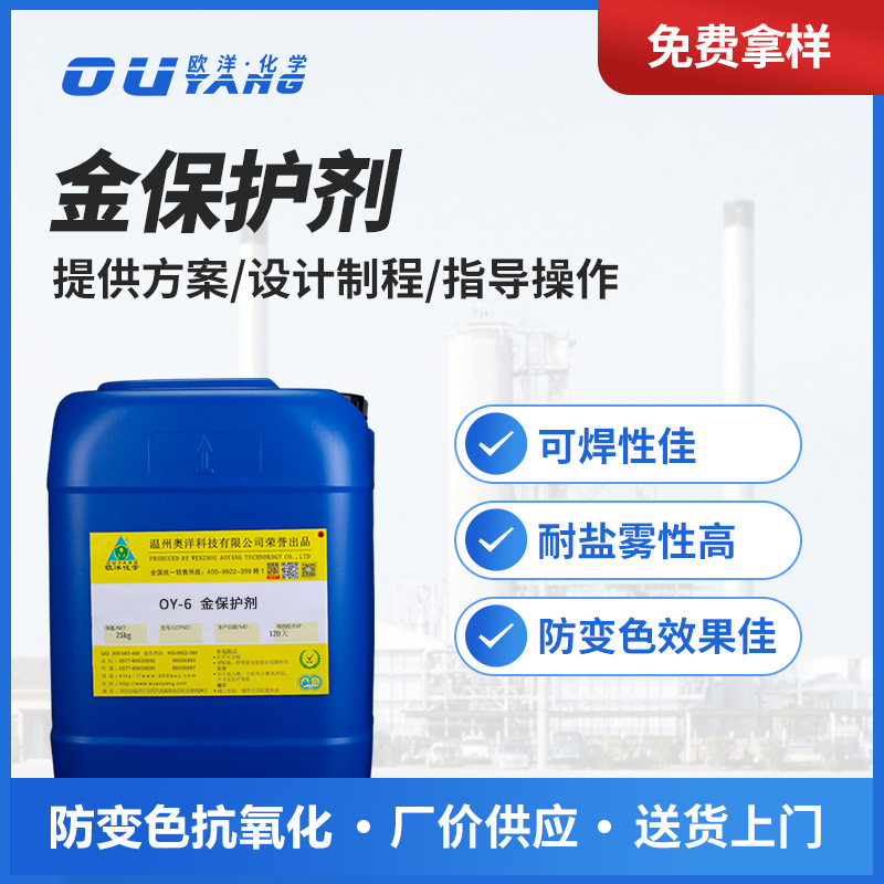 金保护剂防变色剂金电镀保护金抗氧化保护剂OY-6厂家直供现货批发